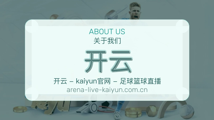 开云从内容到支持的服务